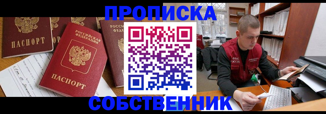 прописка в Ясном
